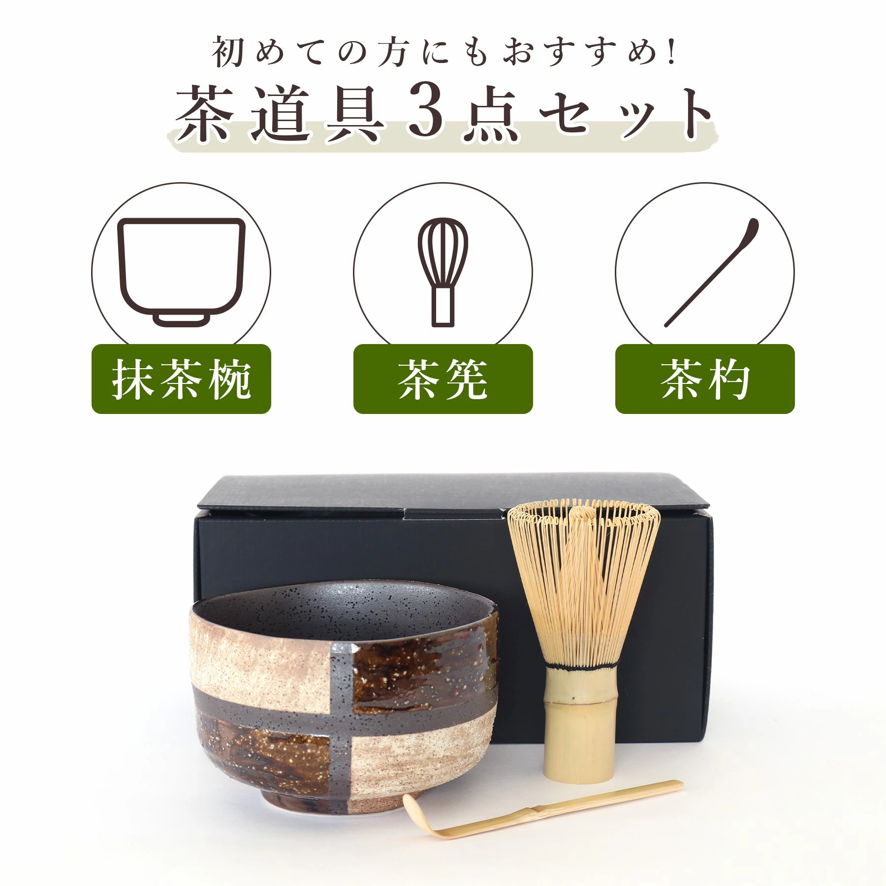 【靜心必備】日本製美濃燒抹茶碗、茶筅、茶勺 - 三件套裝