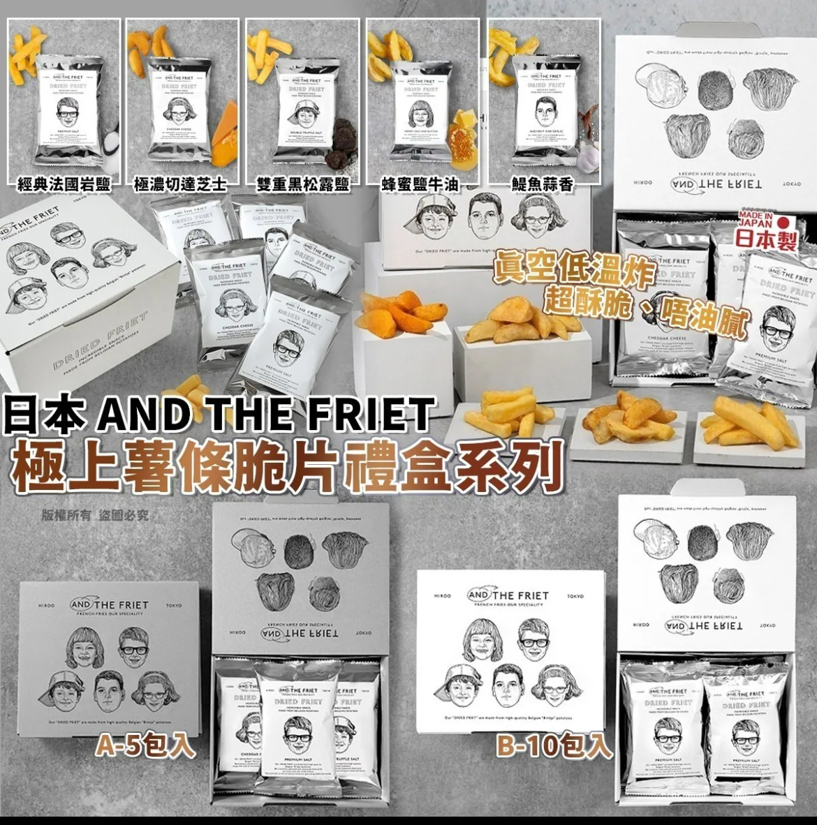 （新年團)日本 AND THE FRIET｜極上薯條脆片禮盒系列