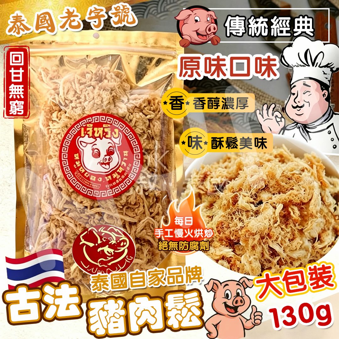 【預訂】泰國古法豬肉鬆 130g