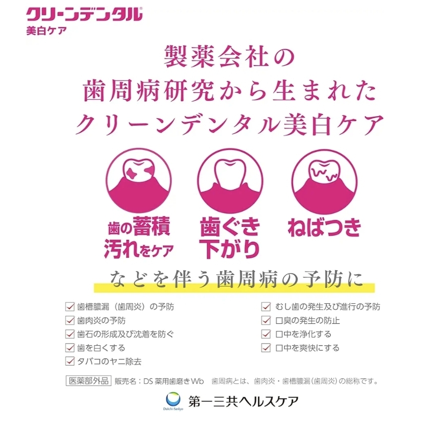 日本第一三共 Clean Dental-Wb 美白護理牙周病預防牙膏 100g 