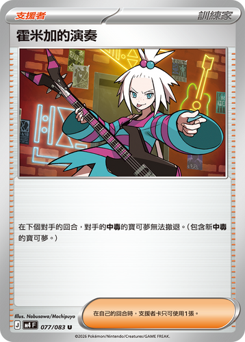 M4F 077/083 霍米加的演奏 U