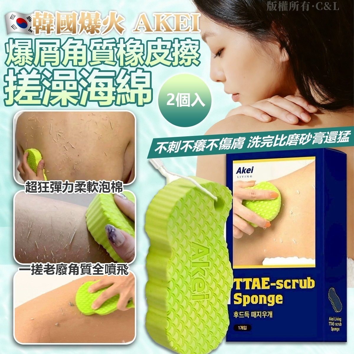 韓國🇰🇷直送@限時預購🔛AKEI 爆屑角質橡皮擦搓澡海綿2個入