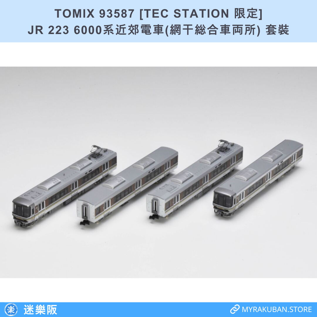 TOMIX 93587 JR 223 6000系近郊電車(網干総合車両所) 套裝 [TEC STATION 限定]