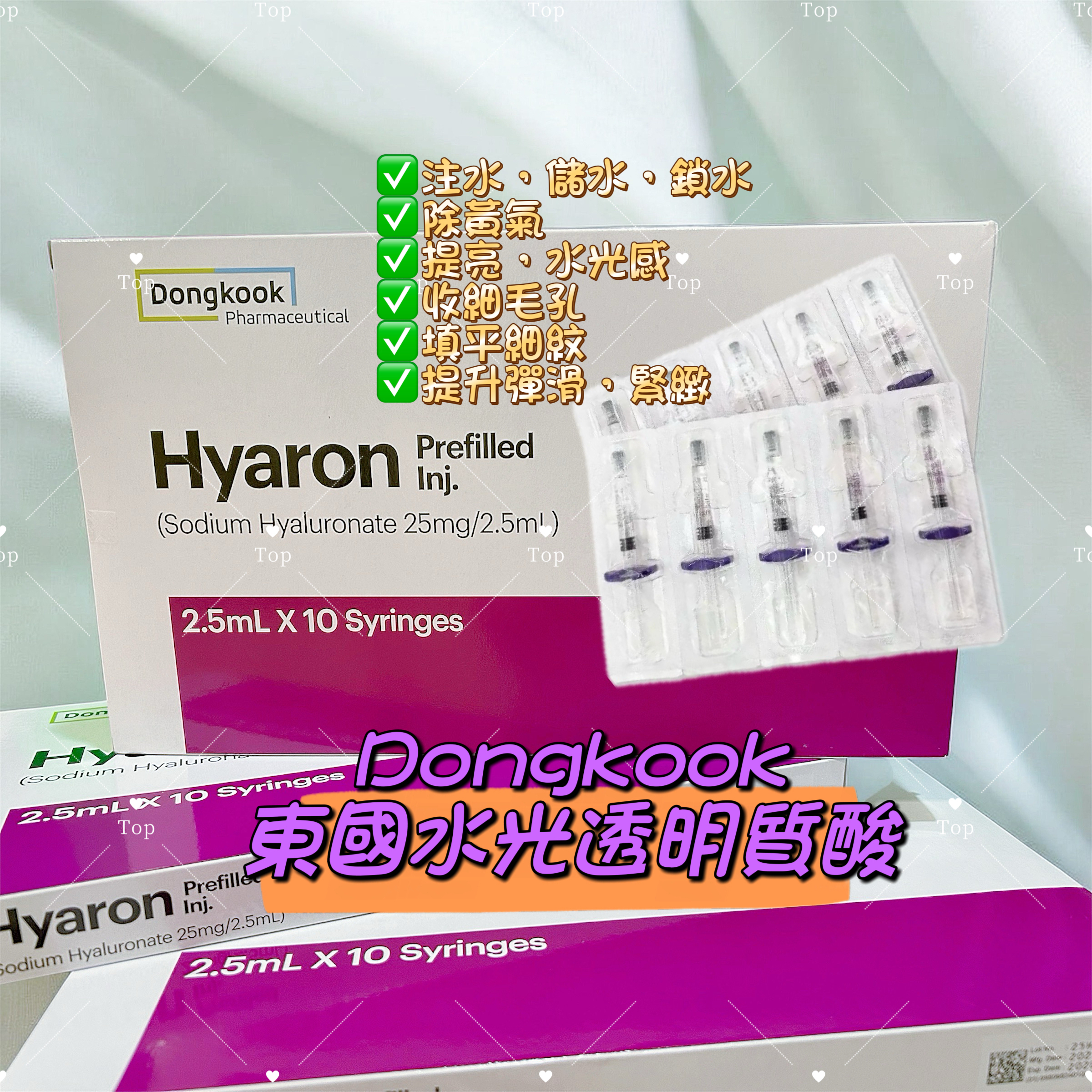 💜現貨/5支包順豐櫃🎉 韓國 Dongkook 東國水光透明質酸 Hyaron 2.5ml