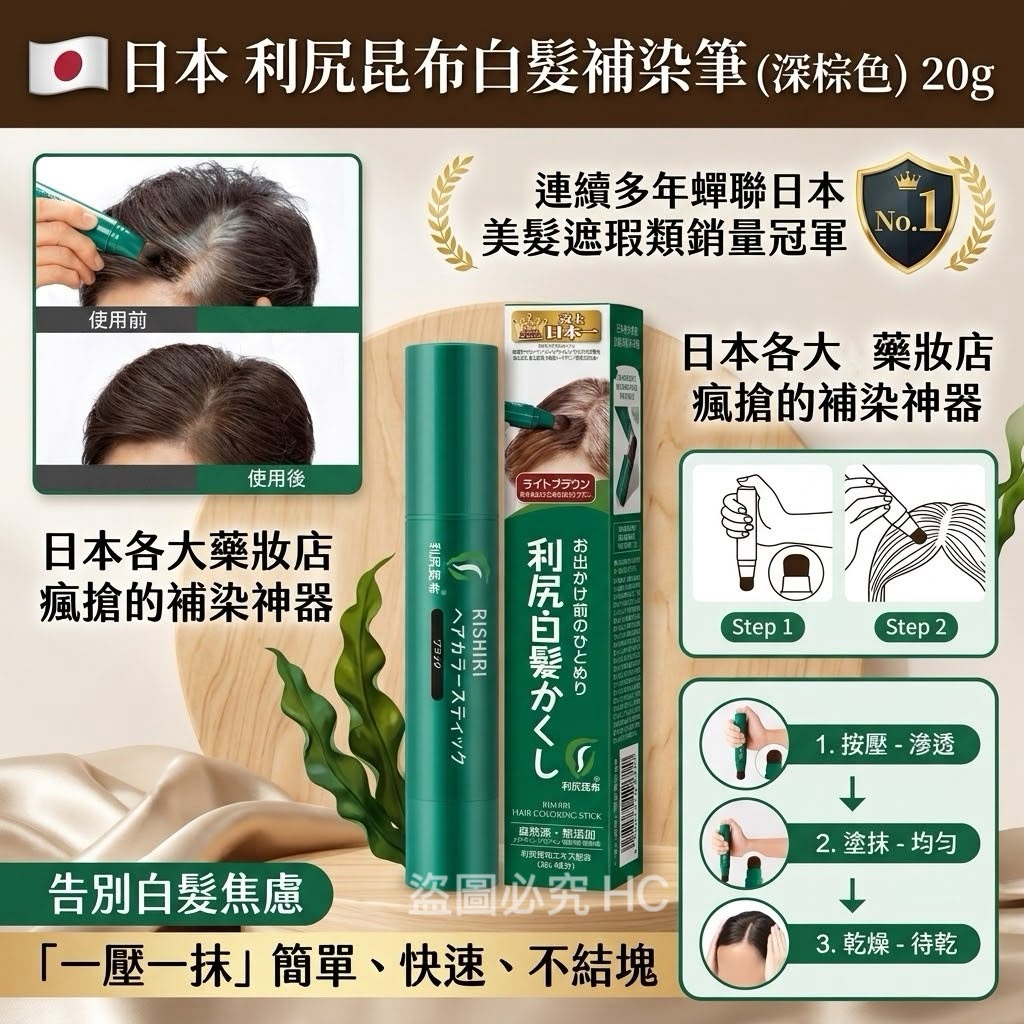 🇯🇵 日本 利尻昆布白髮補染筆 (深棕色) 20g