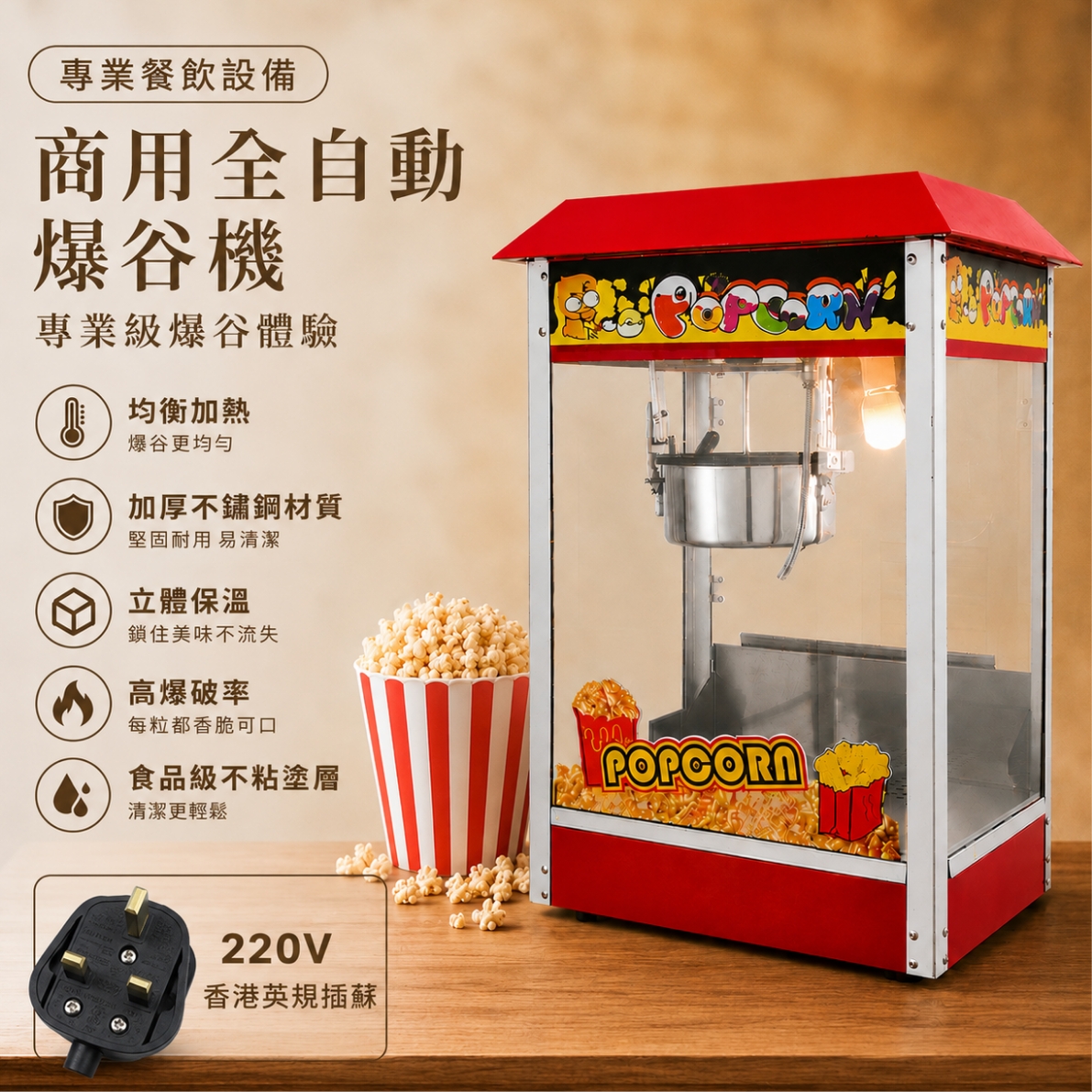 商用爆谷機｜平頂／屋頂爆谷機｜220V 香港英規插蘇｜1400W 專業爆谷機｜香港現貨