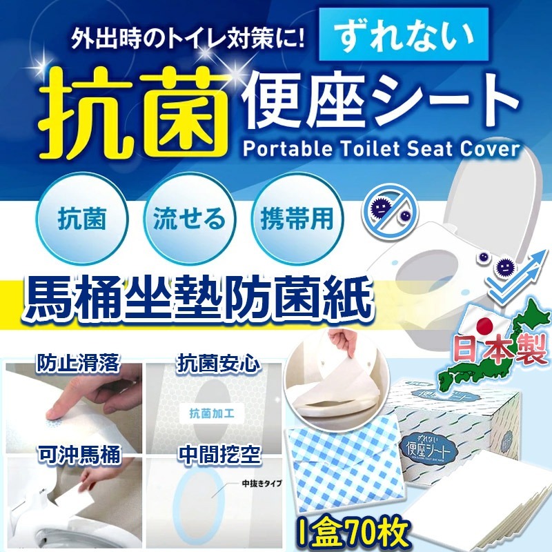  【預訂】日本製馬桶坐墊防菌紙(1盒70枚)