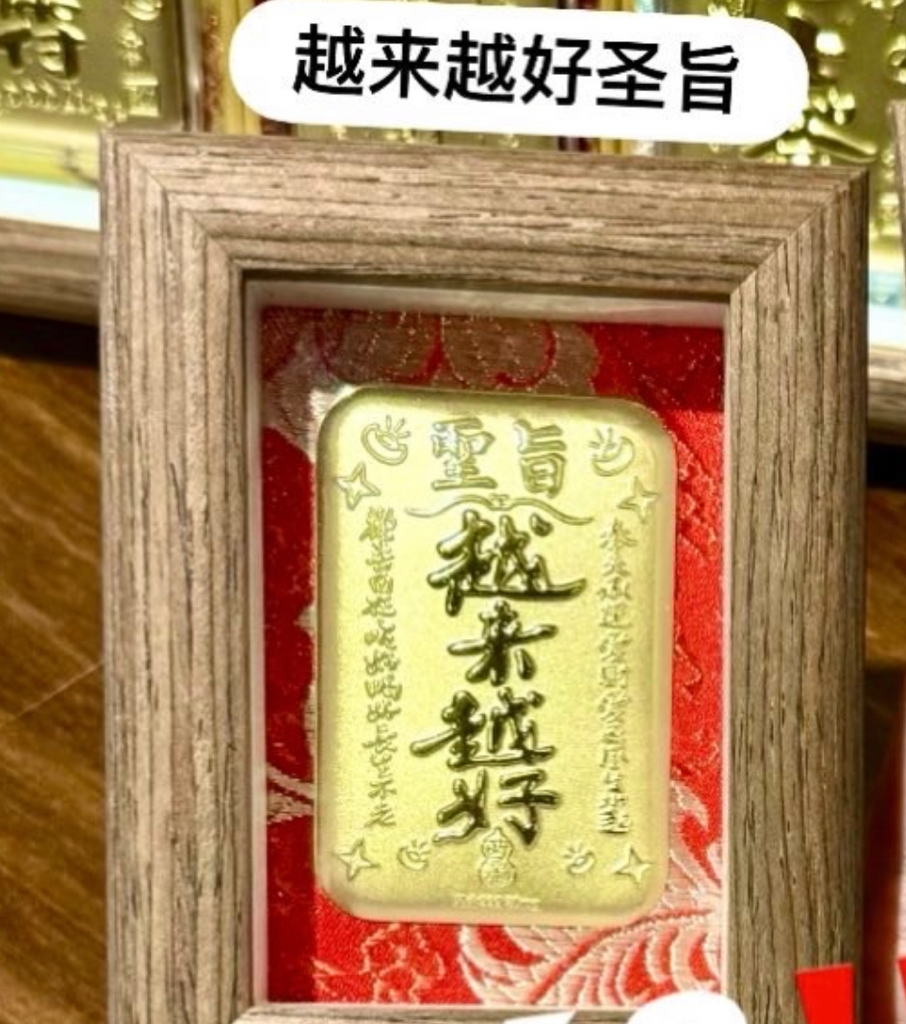 迎财旺福🧧足金小相框摆件