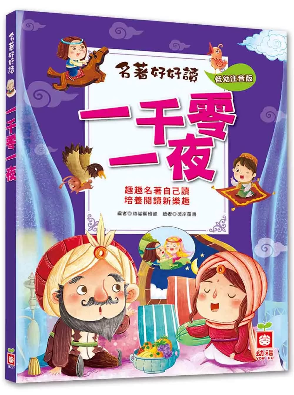 幼福 名著好好讀：一千零一夜