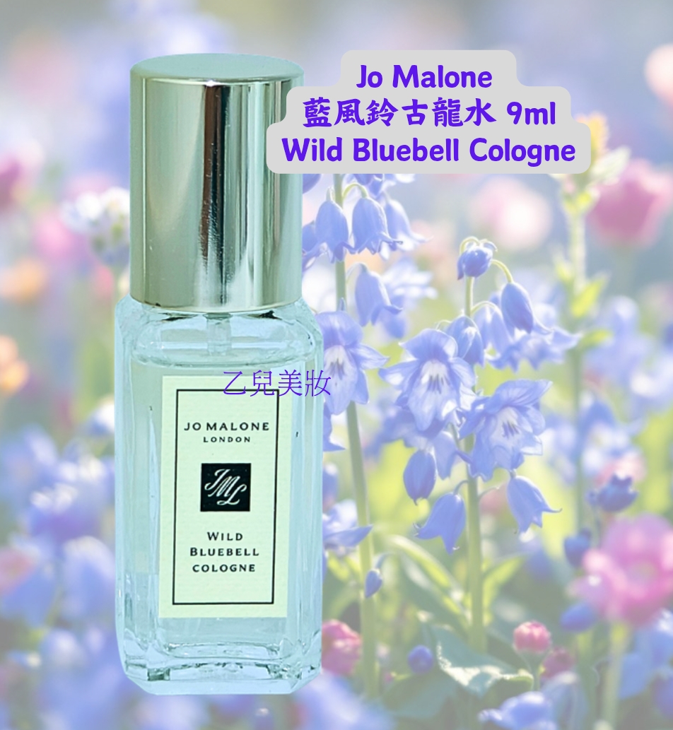 Jo Malone 藍風鈴古龍水 Wild Bluebell Cologne 9ml 噴頭 旅行裝  冇盒
