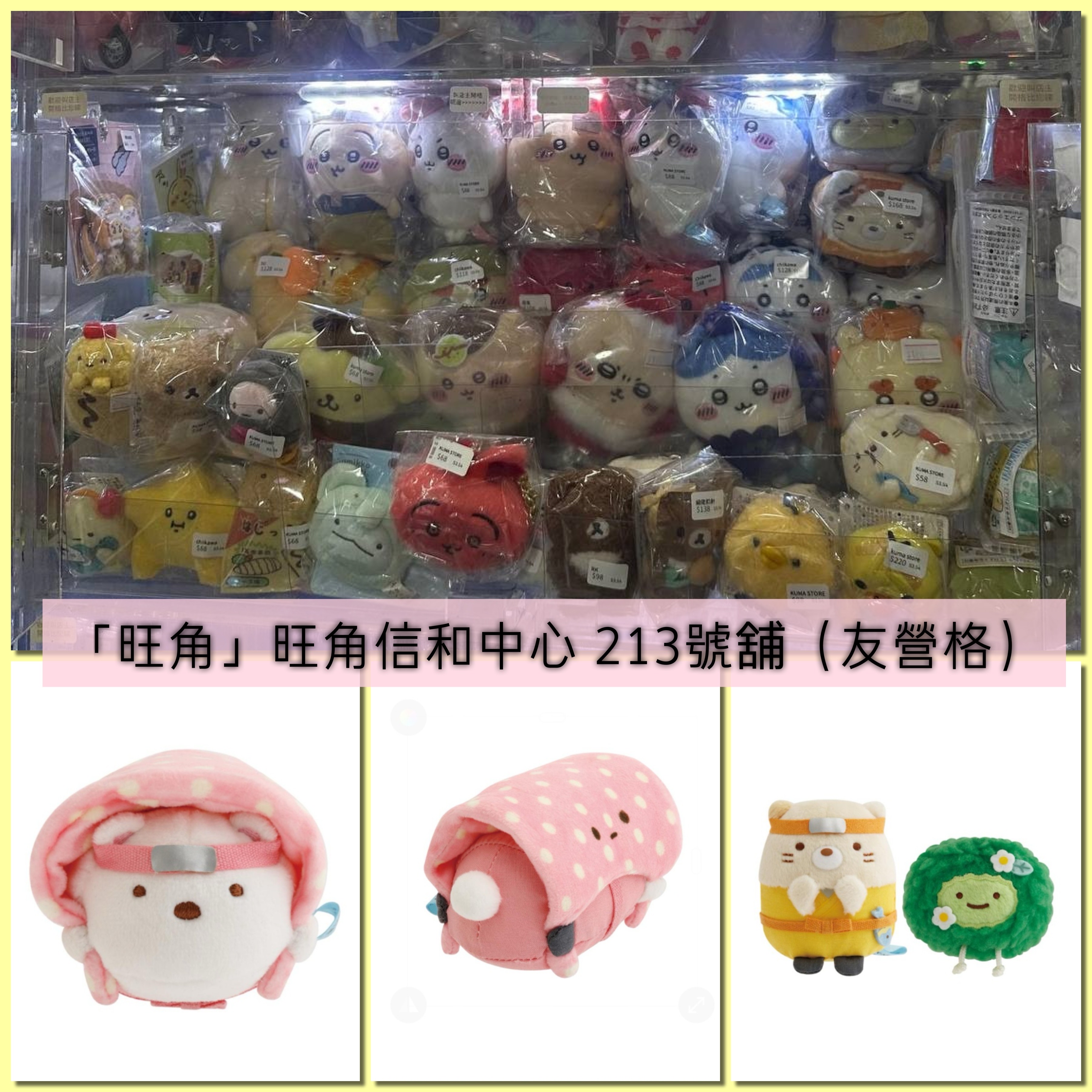 「旺角」旺角信和中心 213號舖（友營格）