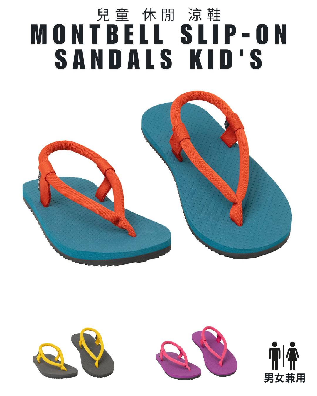 日本代購【 日本直送 montbell Slip-on kids sandals 兒童 超輕量 戶外 休閒 涼鞋 | 拖鞋 】