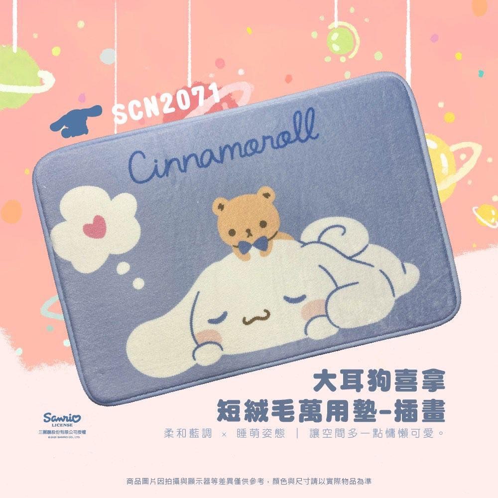 *Sanrio 短絨毛萬用墊*