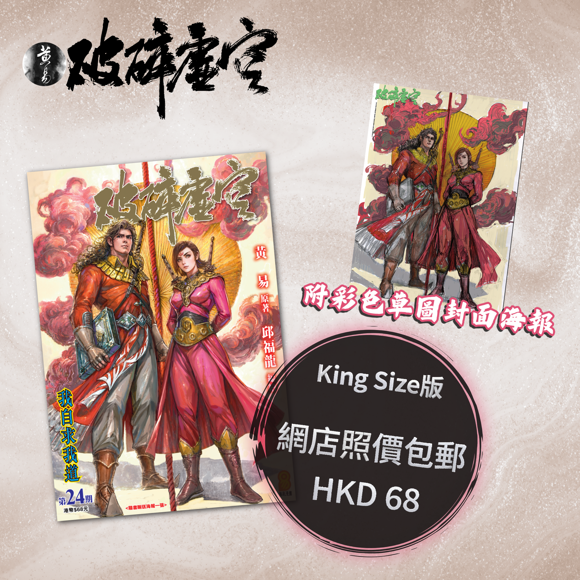 包郵＊漫畫《破碎虛空》－第24期King Size版 (附彩色草圖封面海報)