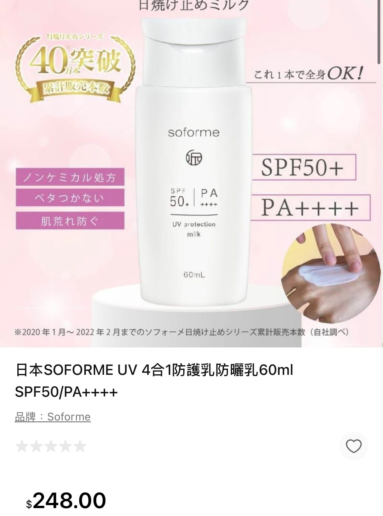 日本 SOFORME UV 4合1防護防曬乳 60ml