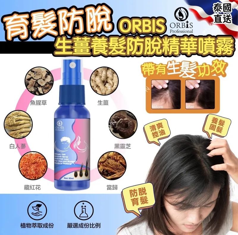 $60支.2支以上$50支.泰國直送-ORBIS 生薑養髮防脫精華噴霧 30ml