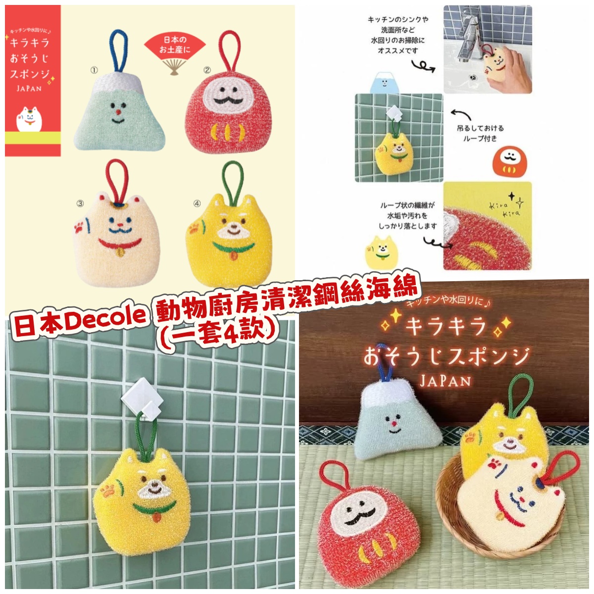 日本Decole 動物廚房清潔鋼絲海綿(一套4款)