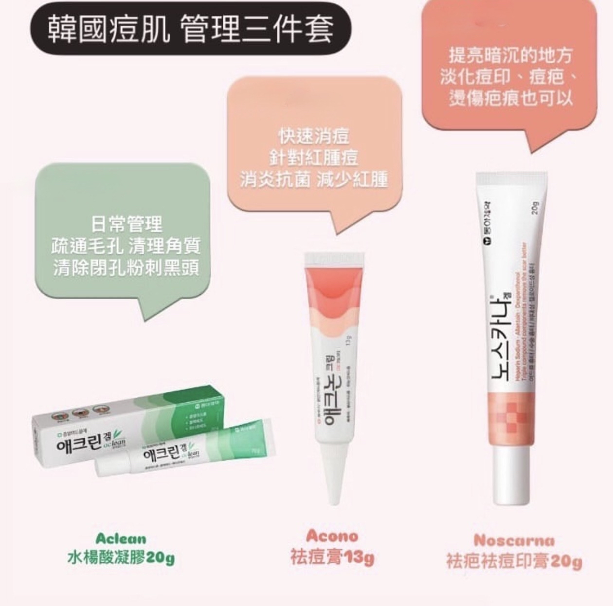 韓國東亞製藥 Acnon 抗炎殺菌袪痘膏暗瘡膏 13g / Aclean Gel 黑頭白頭去粉刺啫喱 20g/Aclean 去疤去豆印20g