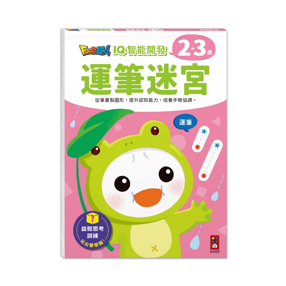 風車 FOOD超人IQ智能開發:運筆迷宮(2-3歲)