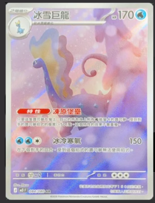 M3F 084/080 冰雪巨龍 AR