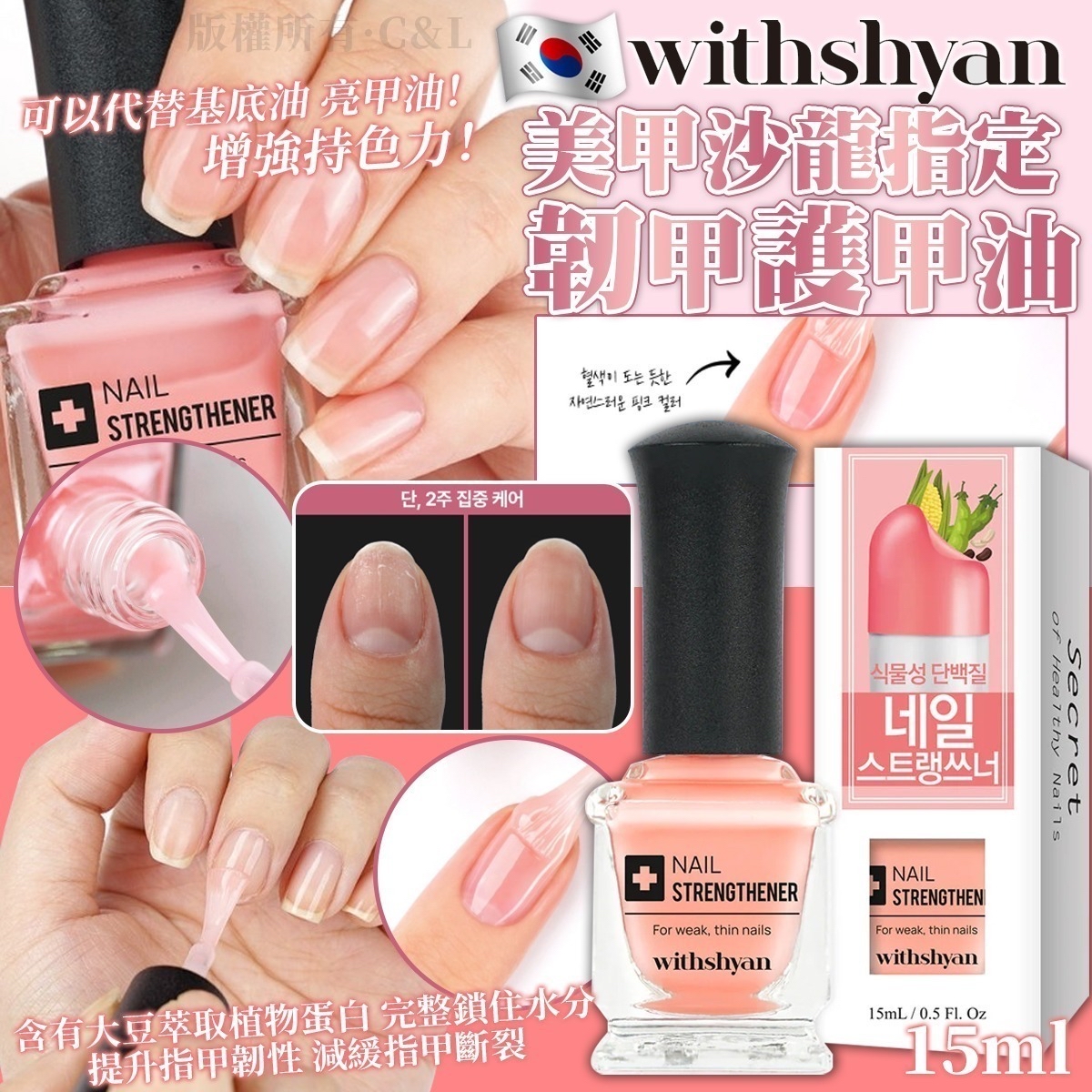 韓國 Withshyan 美甲沙龍指定韌甲護甲油 15ml