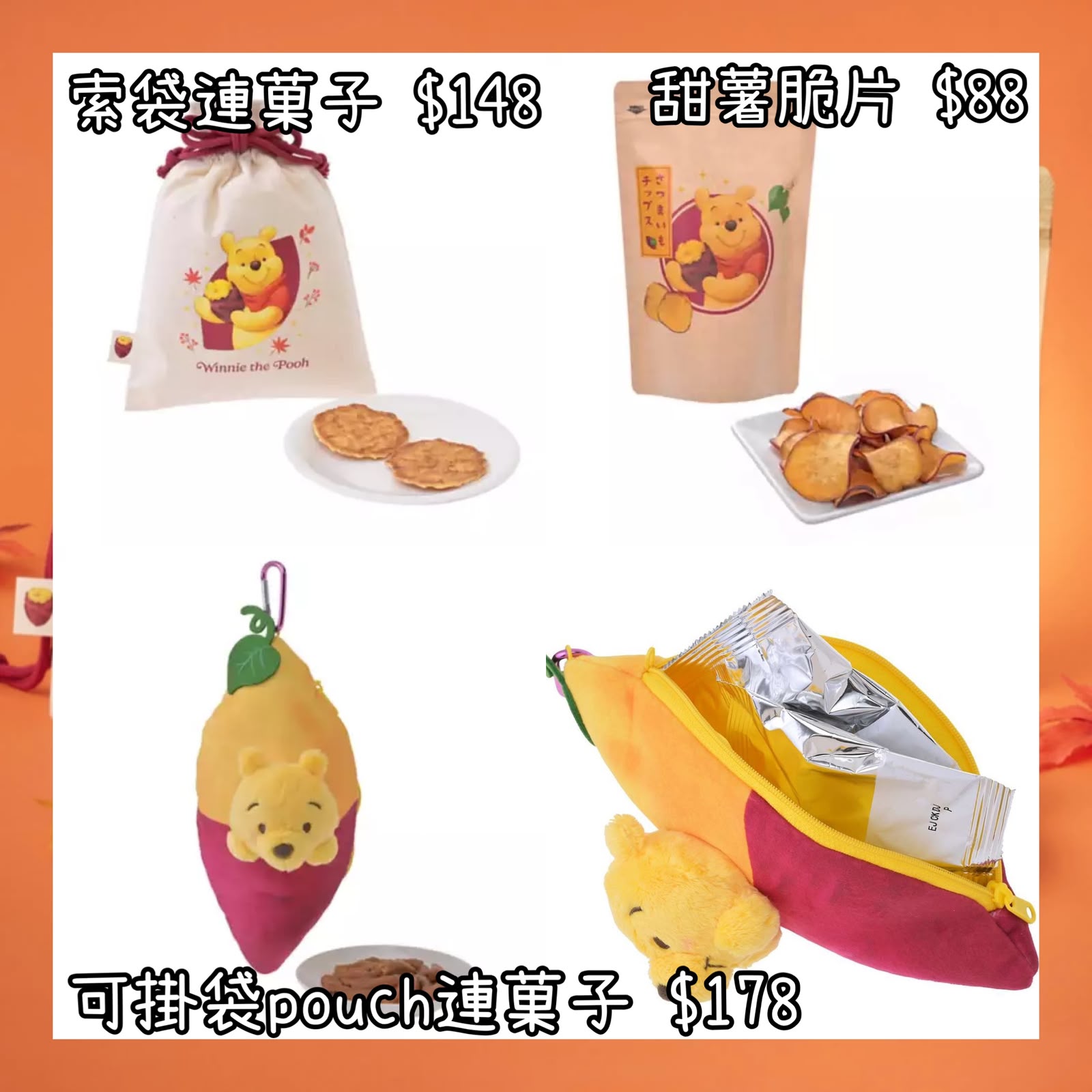 ：日本：SWEET POTATO FLAVOR 25/8 日本發賣 索袋連菓子 甜薯脆片 可掛袋POUCH 連菓子