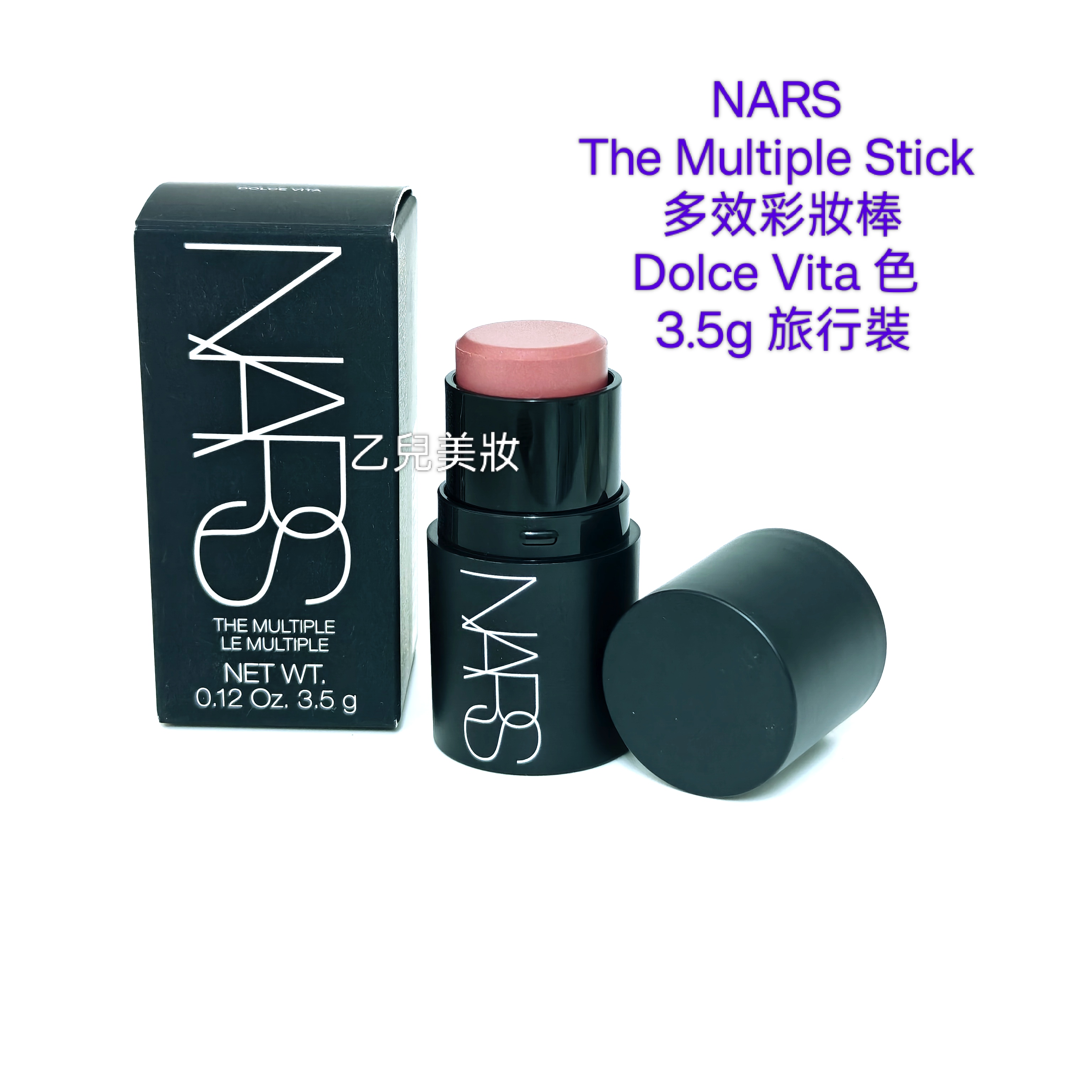NARS The Multiple Stick 多效彩妝棒Dolce Vita 色 3.5g 旅行裝