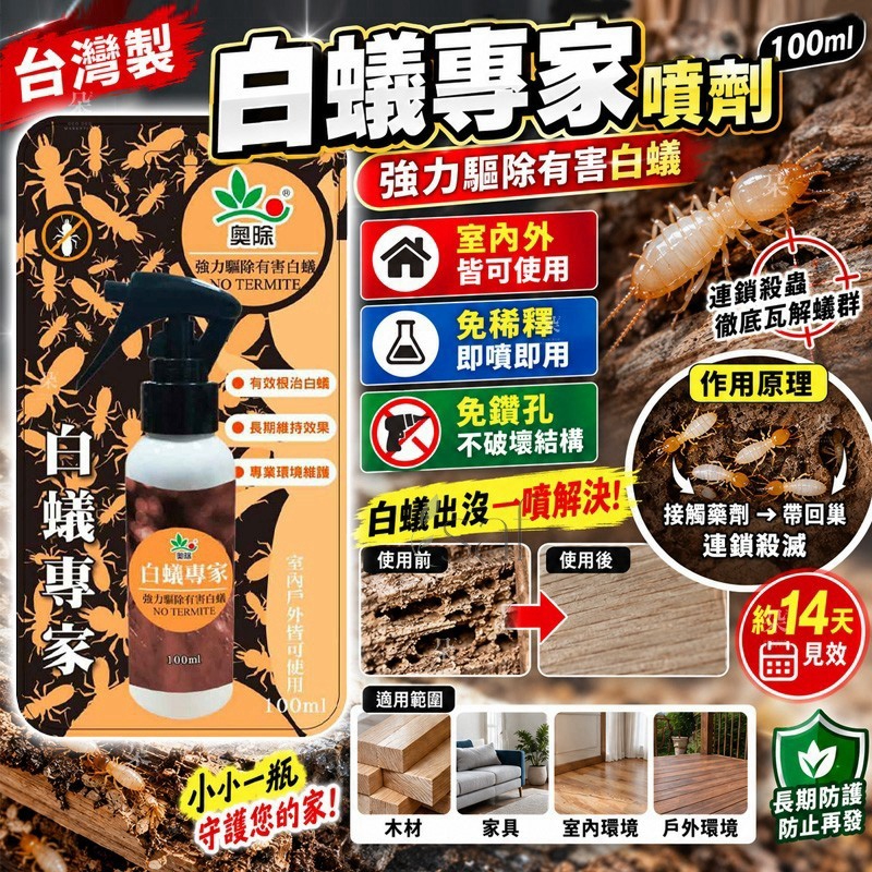 ＜限時預購＞ 台灣製白蟻專家噴劑100ml TW261012S01 《15/10截單，預計12月上旬到港》