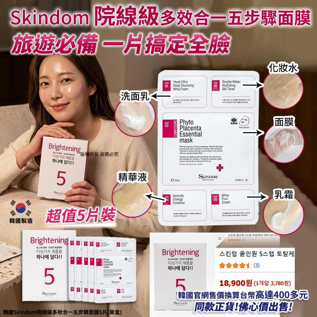 韓國 Skindom 院線級多效合一五步驟面膜 (1盒5片)-預計7月中到貨