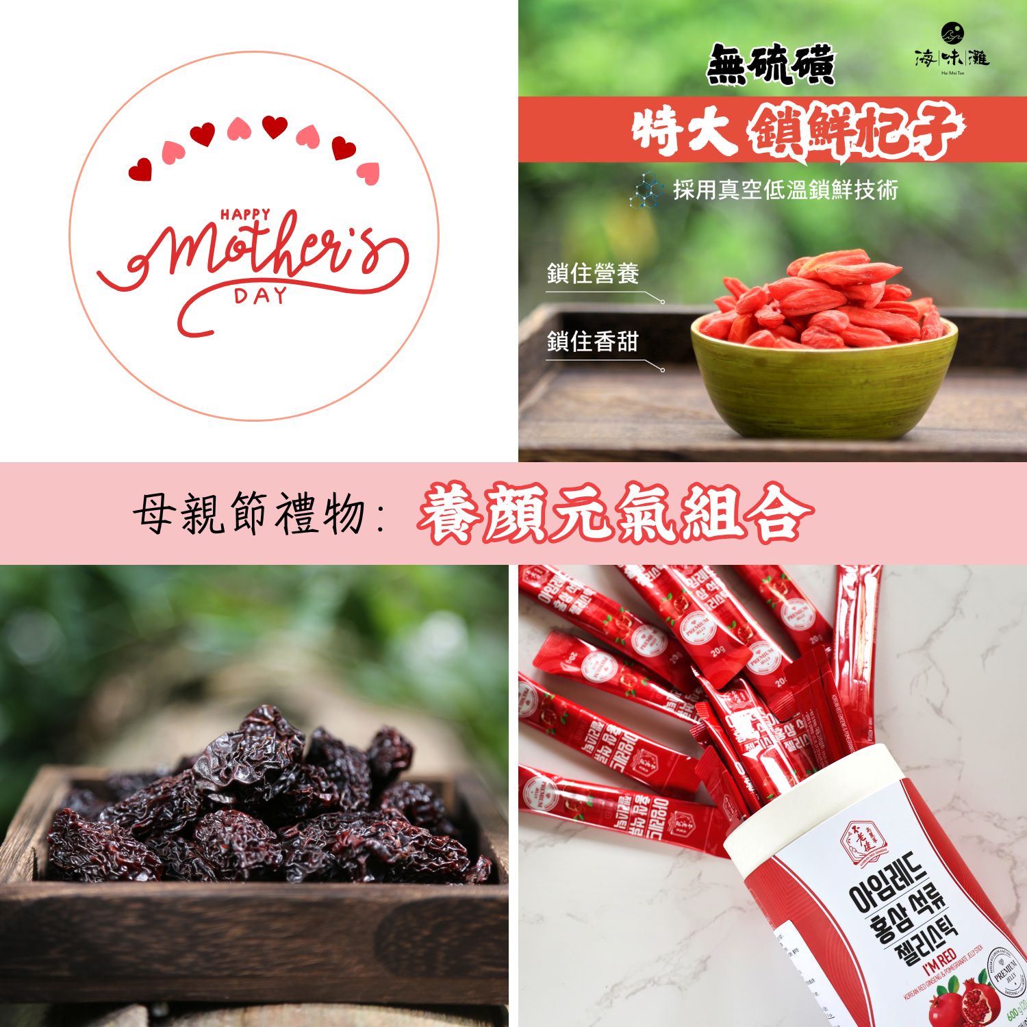 💖 母親節禮物：養顏元氣組合（韓國人氣蔘纖啫喱、一級南棗、無硫凍乾杞子）