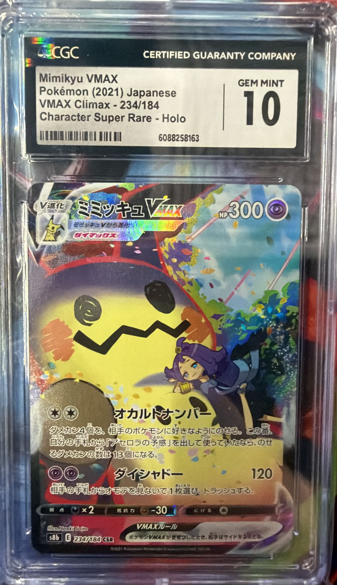CGC 10 ミミッキュVMAX【CSR】{234/184} [S8b]