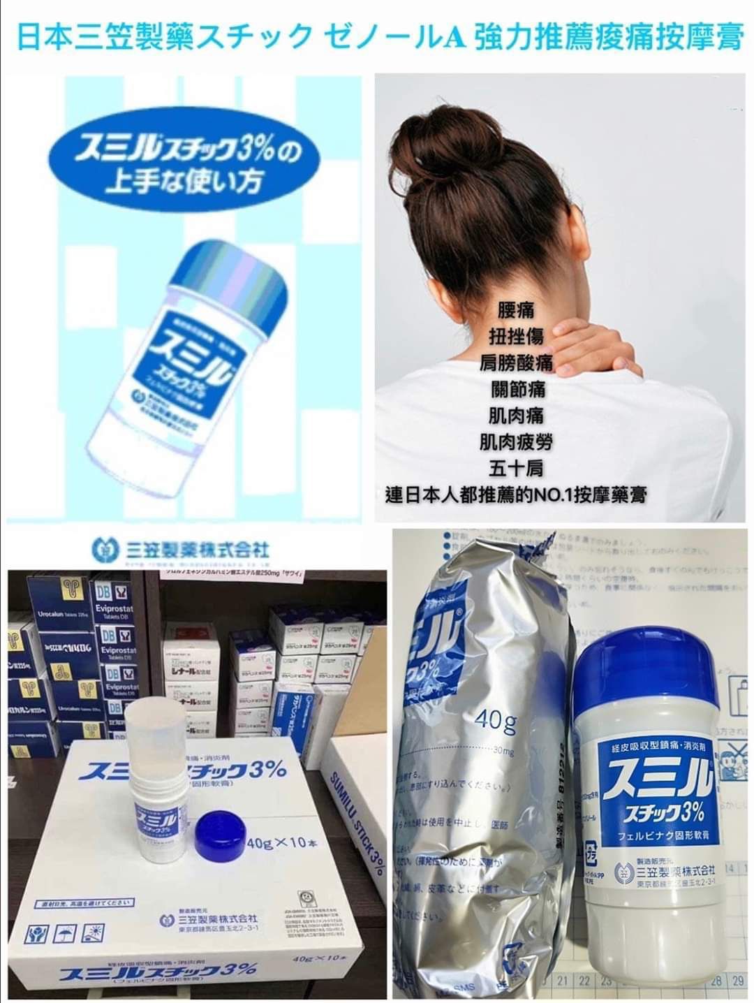 日本三笠製藥酸痛藥膏 スミル スチック 3% 強力型滾珠按摩膏