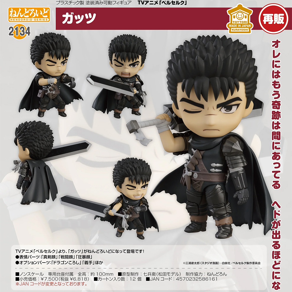 (預訂訂金 $100) (總價 $350) GSC Nendoroid 2134 烙印戰士 格斯 黏土人 Berserk Guts (再版) (行版) 