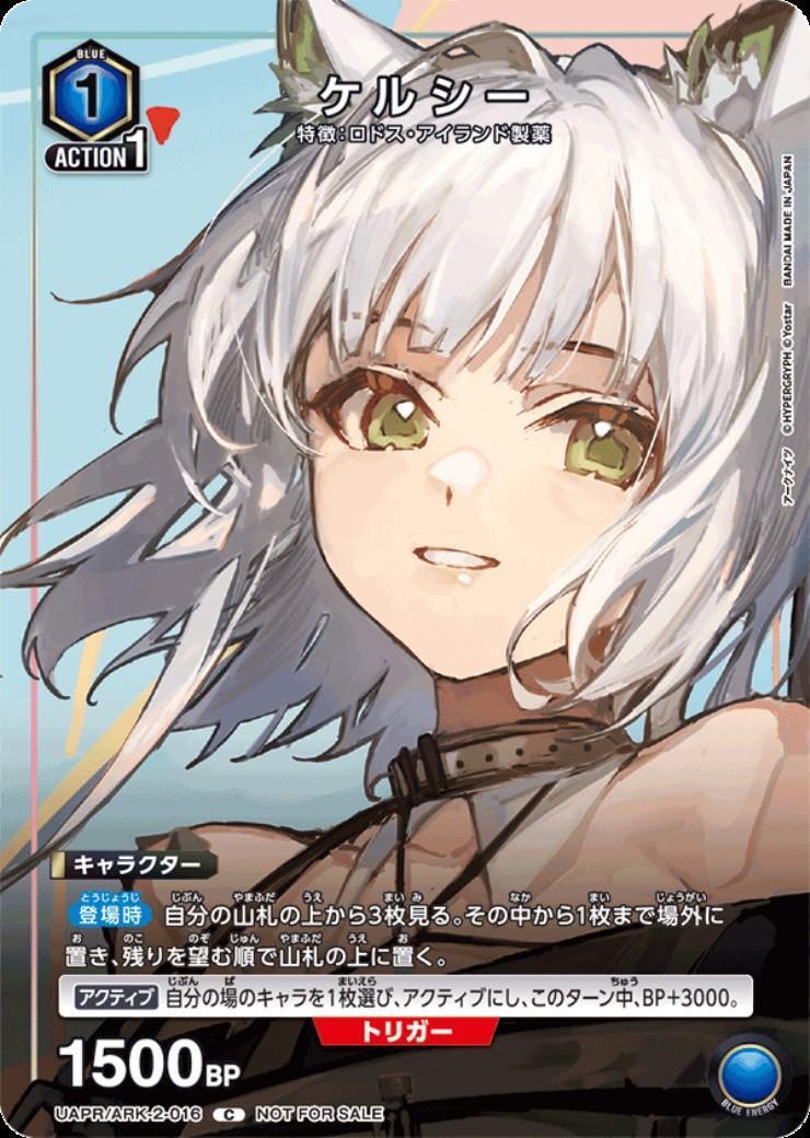 ケルシー(UAPR/ARK-2-016)