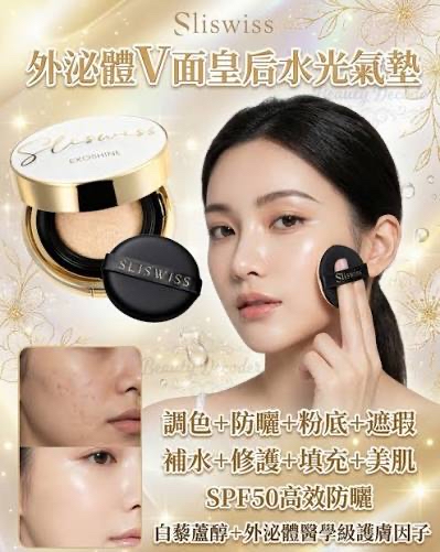 *📣 NEW💥【Sliswiss震撼登場｜韓國院線級Sliswiss 外泌體V面皇后水光氣墊 (ExoShine Cushion, SPF50+/PA+++ 】*