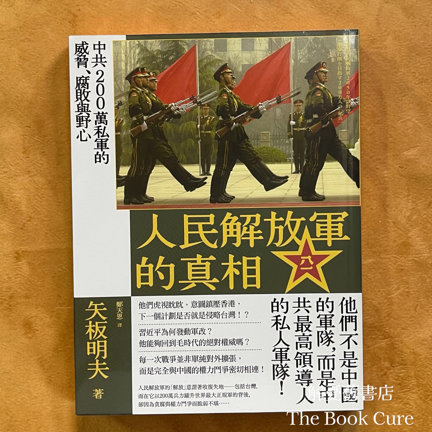人民解放軍的真相：中共200萬私軍的威脅、腐敗與野心 / 矢板明夫 著