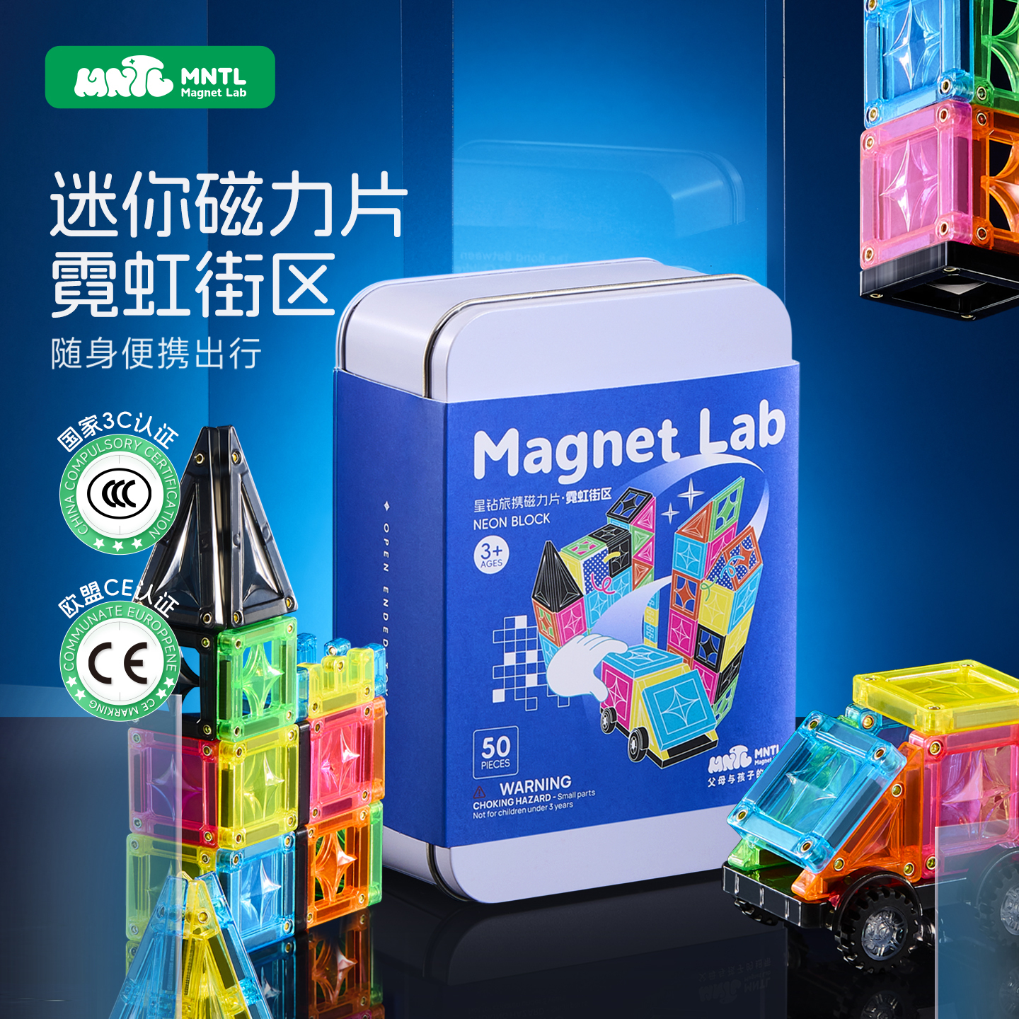 MNTL-50片迷你磁力片-霓虹街區