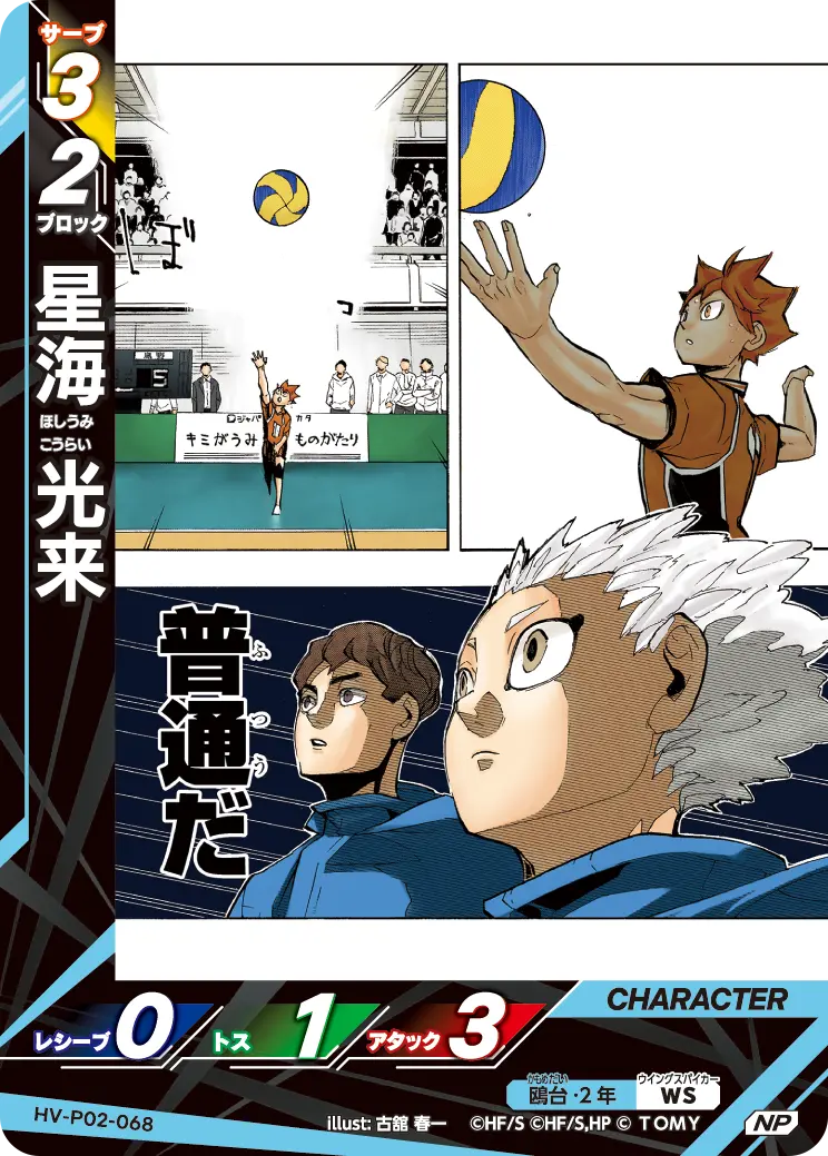 星海 光来ほしうみ こうらい HV-P02-068