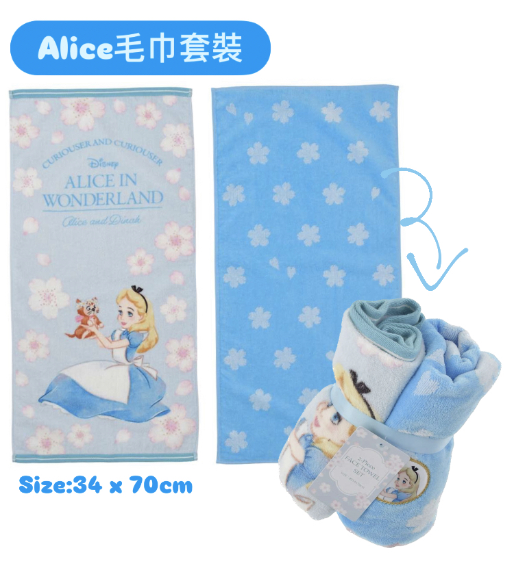 Alice 毛巾set