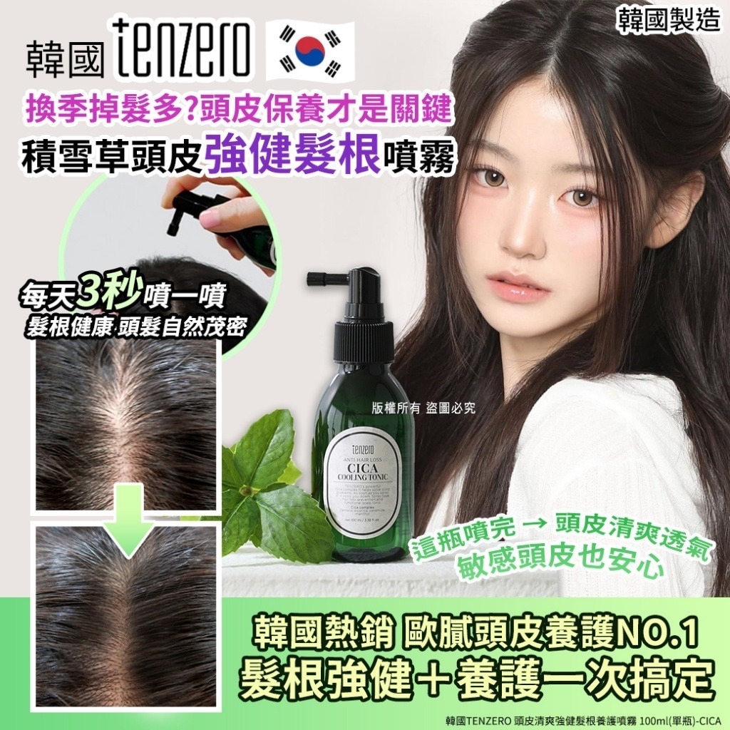 🇰🇷韓國 tenzero 積雪草頭皮淨涼固髮噴霧100ml 約2月中到港