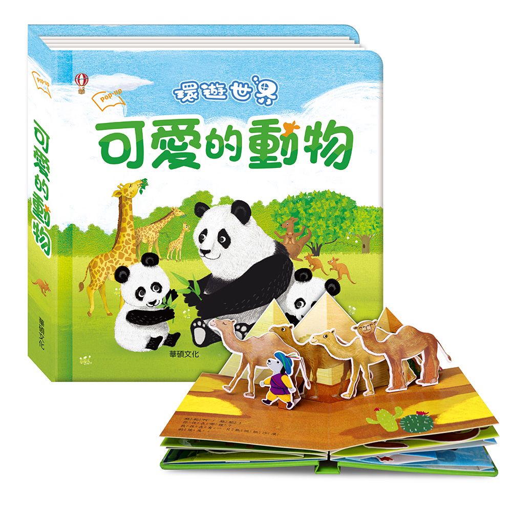 華碩 環遊世界立體書系列 可愛的動物