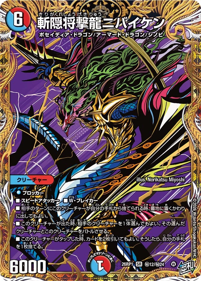 斬隠将撃龍ニバイケン(DM26RP1 ㊙12/㊙24)
