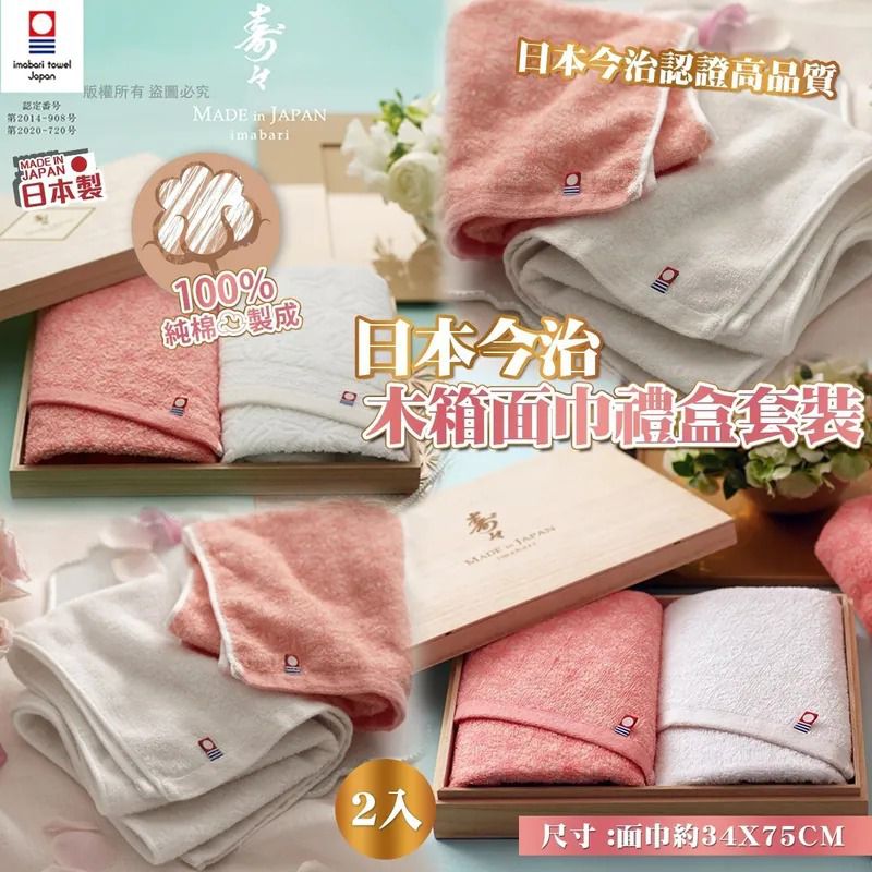 $148盒.2盒或以上$138盒.日本今治木箱面巾禮盒套裝 (2入)