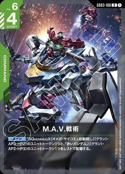 M.A.V.戦術GD03-106