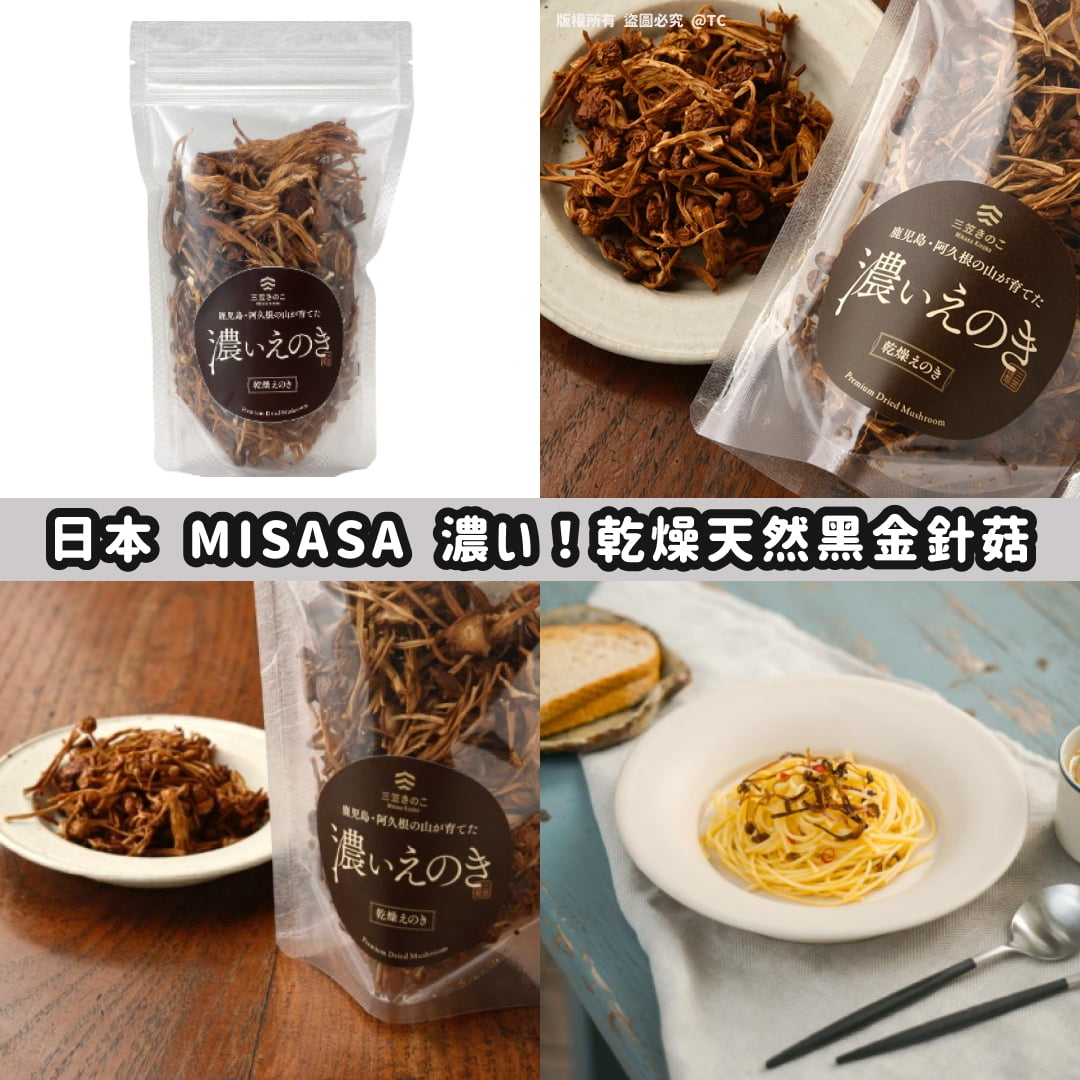 日本🇯🇵直送@限時預購🔛MISASA 濃い！乾燥天然黑金針菇 23g
