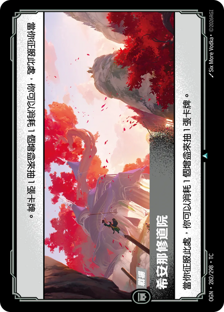 282/298 希安那修道院