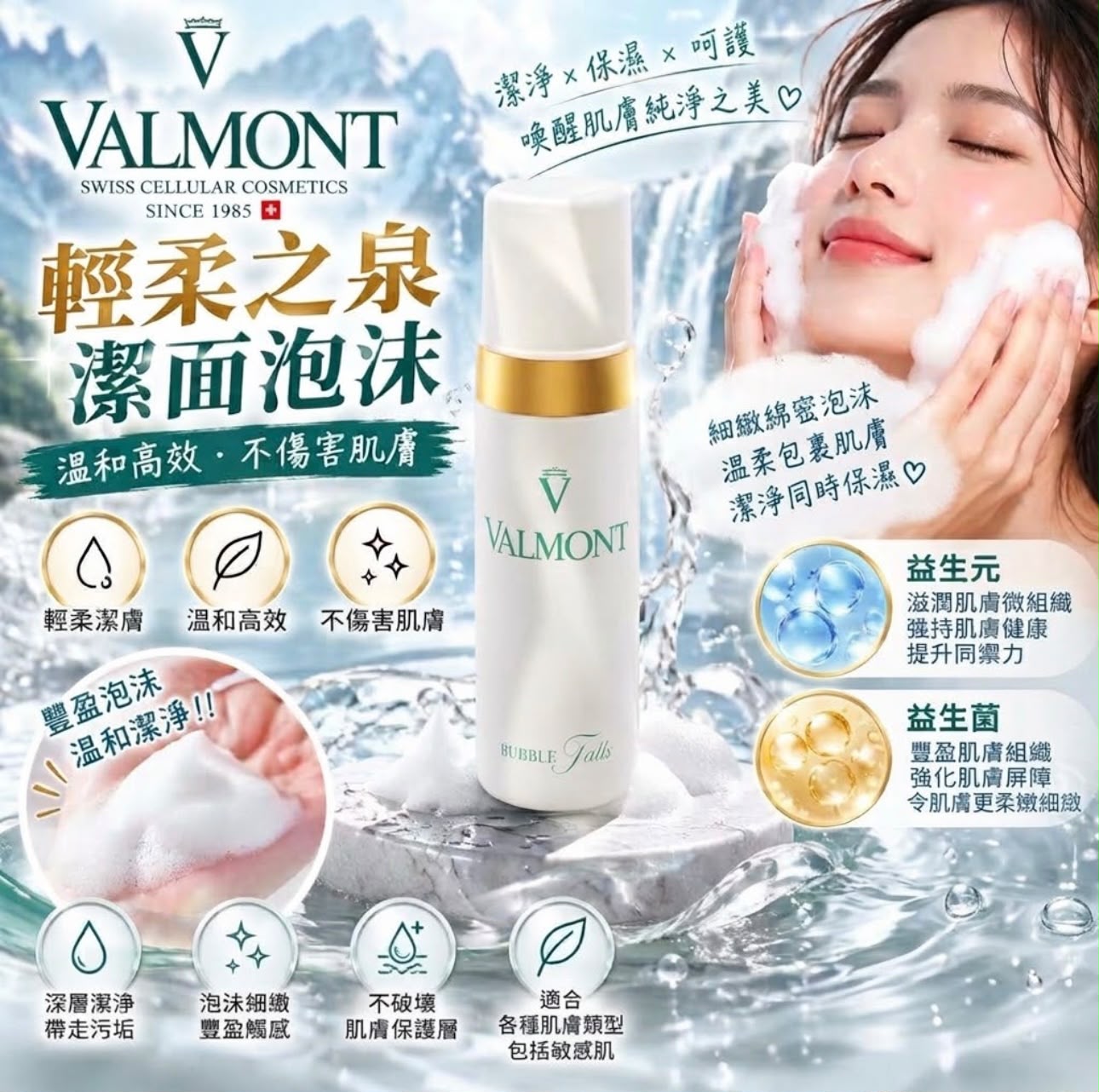 Valmont 輕柔之泉潔面泡沫 50ml