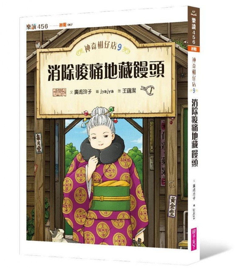 親子天下 神奇柑仔店9：消除痠痛地藏饅頭