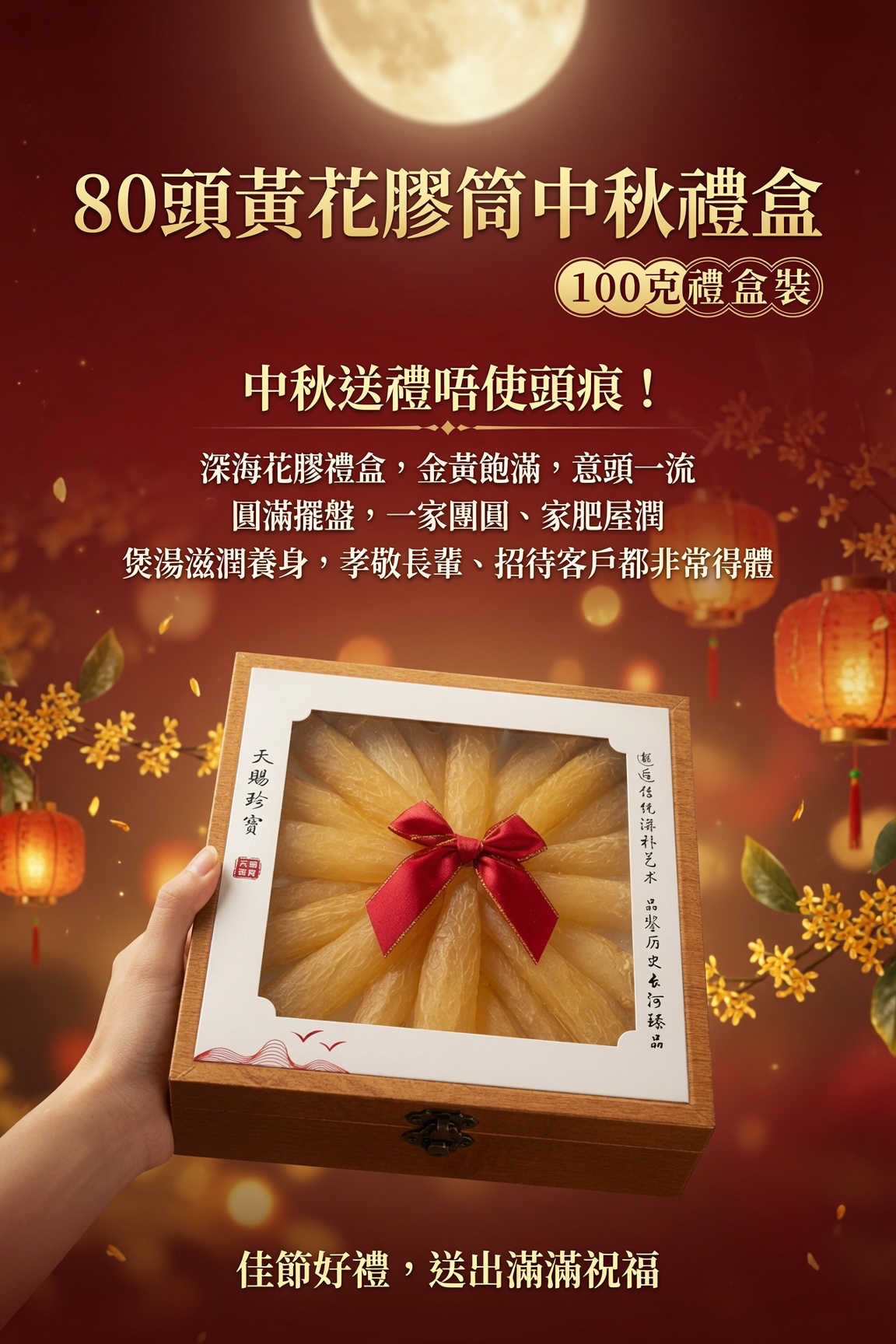 80頭黃花膠筒中秋禮盒 大方得體   100克禮盒裝 