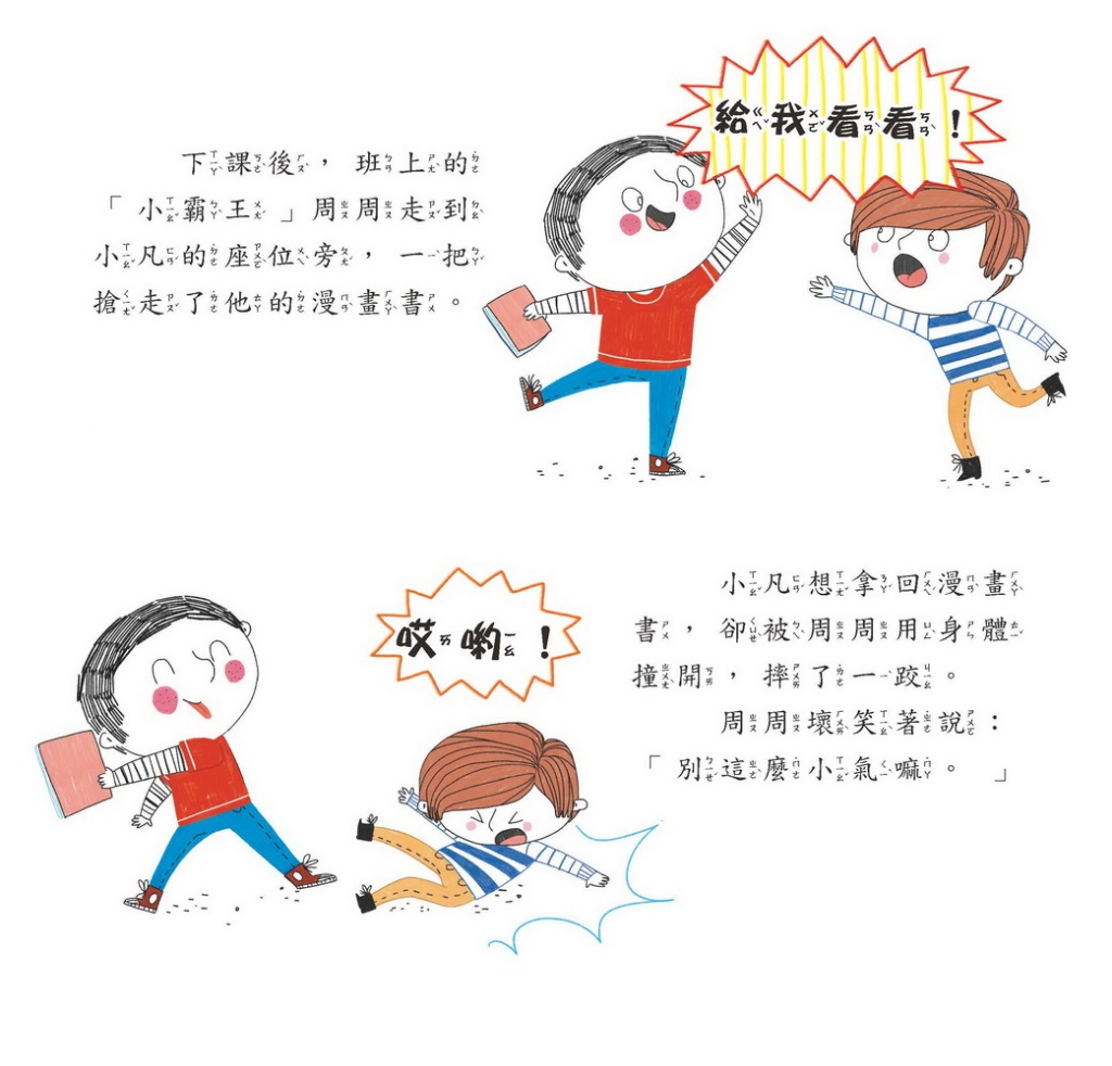 京采 遠離霸凌教育繪本-我要勇敢說〝不〞套書(全4冊)